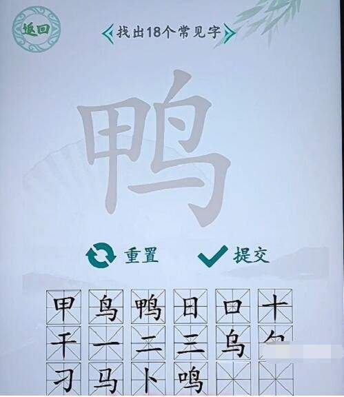 《汉字找茬王》鸭找字通关指南