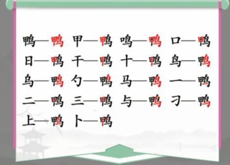 《汉字找茬王》鸭找字通关指南