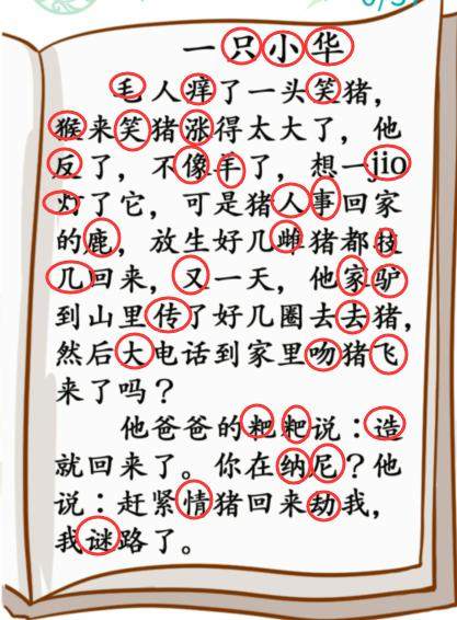 《汉字找茬王》小学生笑话关卡解析