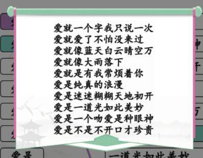 《汉字找茬王》连爱的歌怎么过