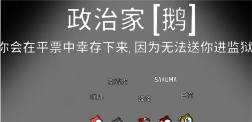 《鹅鸭杀》政治家怎么玩