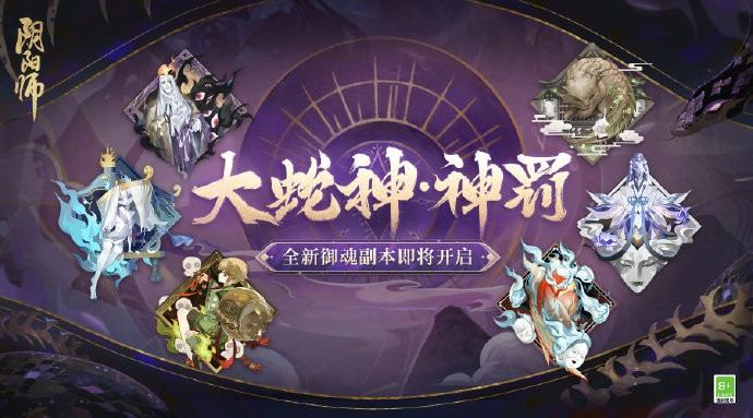 《阴阳师》大蛇神神罚御魂副本攻略