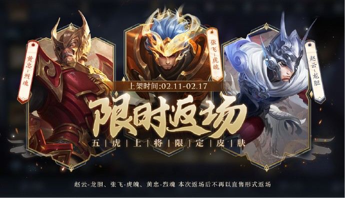 五虎上将限定皮肤