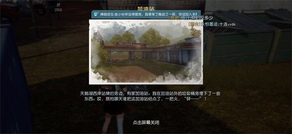 《黎明觉醒》加油站宝藏怎么获得