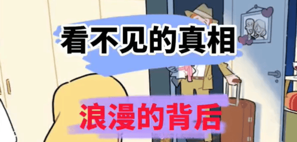 《看不见的真相》浪漫背后怎么解谜