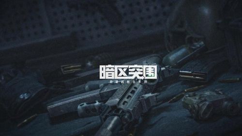 《暗区突围》S3赛季新增了哪些武器