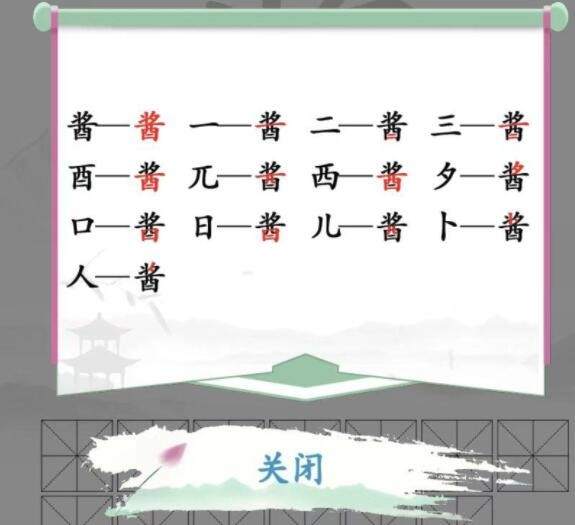 《汉字找茬王》酱找出13个字怎么解谜