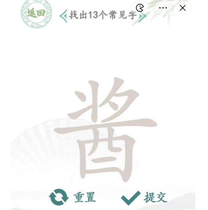 《汉字找茬王》酱找出13个字怎么解谜