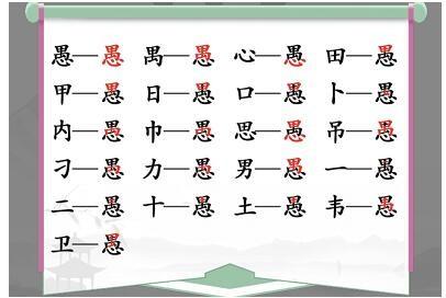 《汉字找茬王》愚找字怎么玩