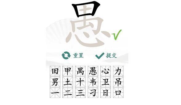 《汉字找茬王》愚找字怎么玩