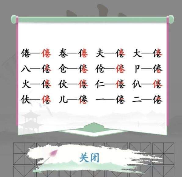 《汉字找茬王》倦找字怎么玩