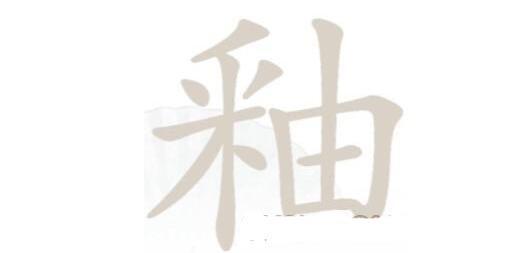 《汉字找茬王》釉找字怎么玩