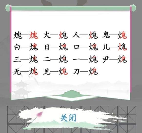 《汉字找茬王》火鬼找字怎么玩