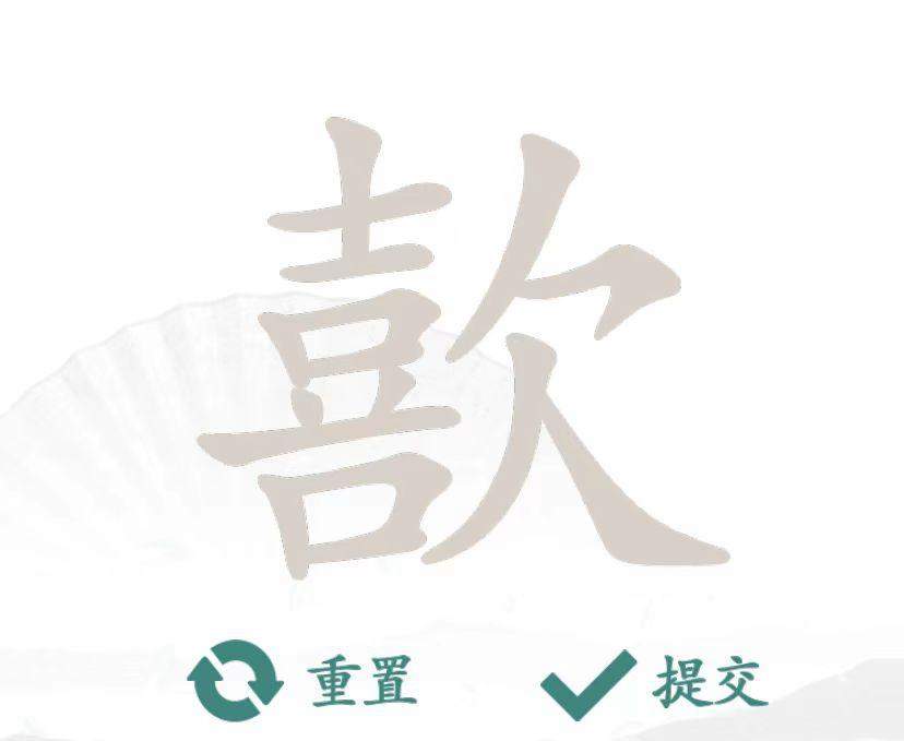 《汉字找茬王》歖喜欠找字怎么玩