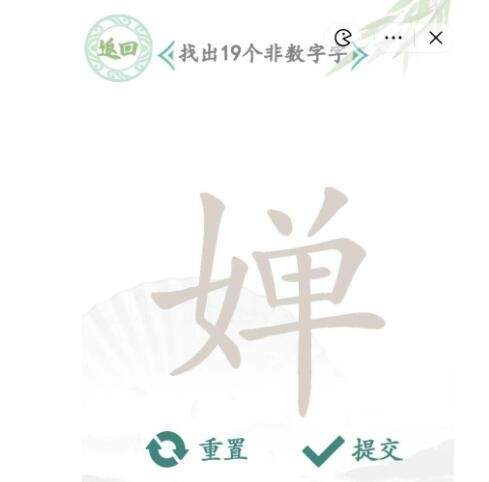 《汉字找茬王》婵找字怎么玩