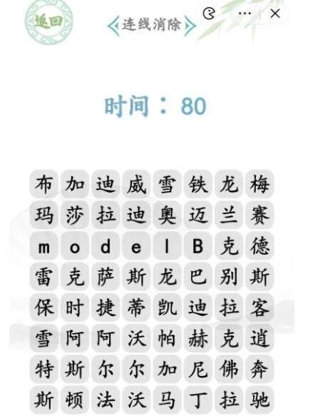 《汉字找茬王》汽车消一消怎么玩