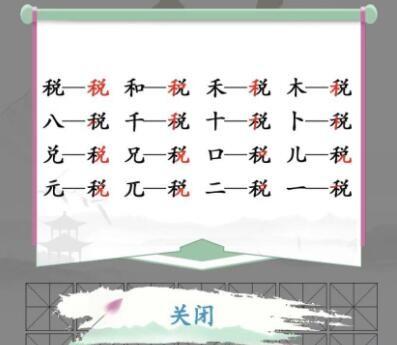 《汉字找茬王》税找字怎么玩