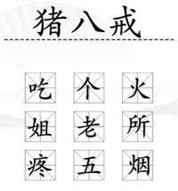 《汉字找茬王》加一字2通关方法