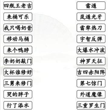 《汉字找茬王》搞笑招式怎么玩