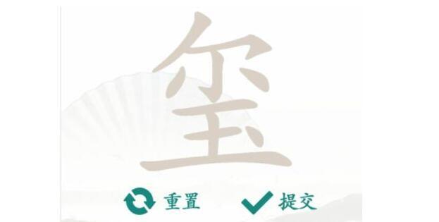 《汉字找茬王》玺找字怎么玩