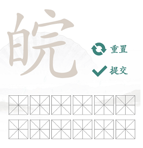 《汉字找茬王》皖找字怎么玩