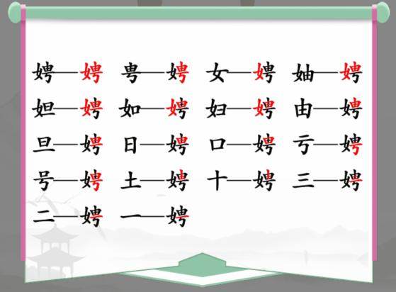 《汉字找茬王》娉找字怎么玩