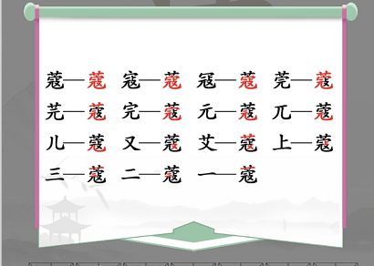 《汉字找茬王》蔻找字怎么玩