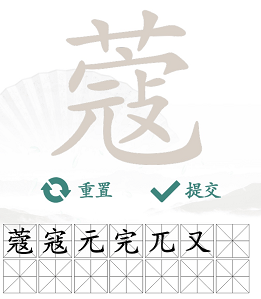 《汉字找茬王》蔻找字怎么玩