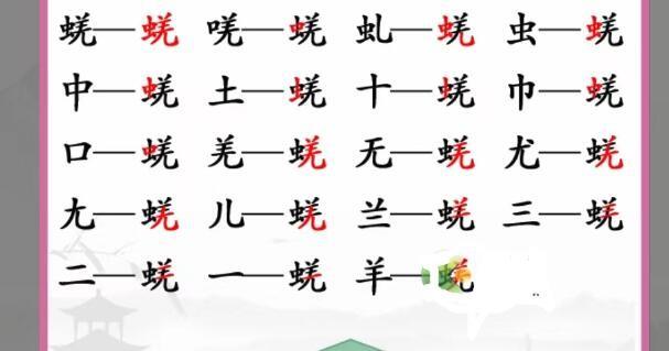 《汉字找茬王》蜣找字怎么玩