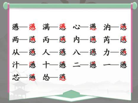 《汉字找茬王》懑满心找字怎么玩