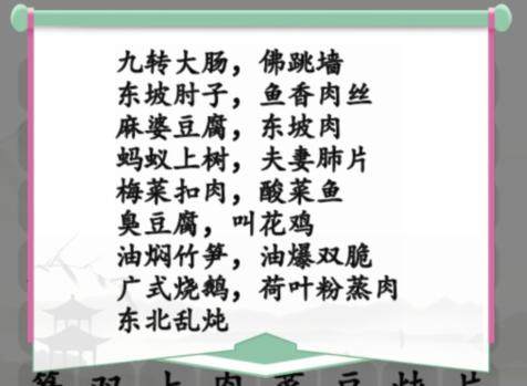 《汉字找茬王》消除餐桌上的名菜怎么玩