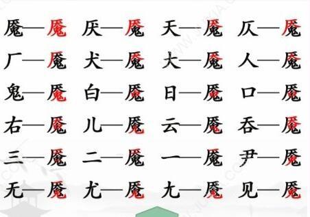 《汉字找茬王》魇找字怎么玩