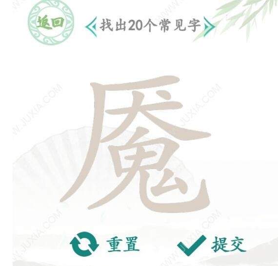 《汉字找茬王》魇找字怎么玩