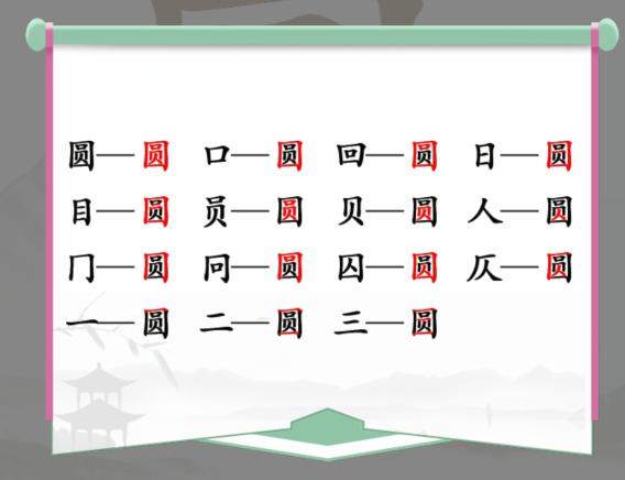 《汉字找茬王》圆找字怎么玩