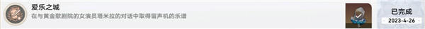 《崩坏星穹铁道》爱乐之城成就怎么达成