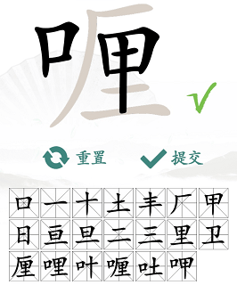 《汉字找茬王》喱找字怎么玩