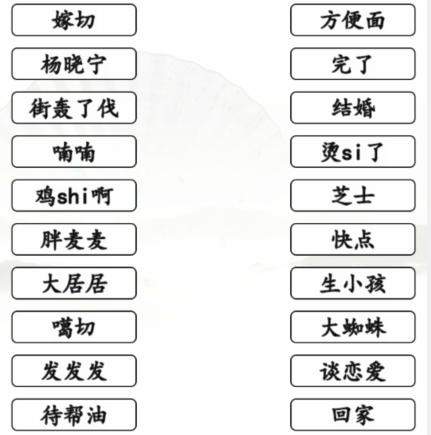 《汉字找茬王》搞笑方言汇怎么玩