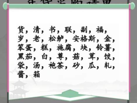 《汉字找茬王》年货采购清单怎么玩