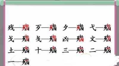 《汉字找茬王》脑找字怎么玩