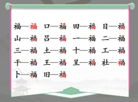 《汉字找茬王》福找字怎么玩