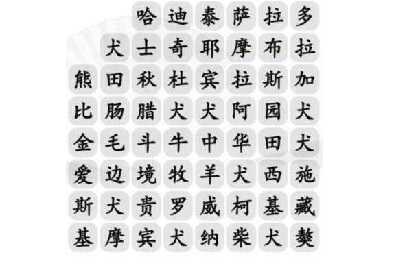 《汉字找茬王》狗狗大盘点怎么玩