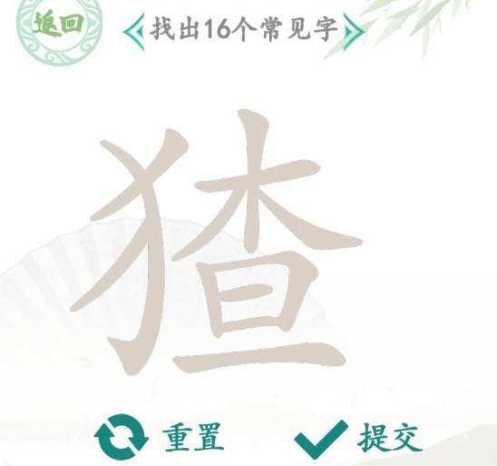 《汉字找茬王》猹找字怎么玩