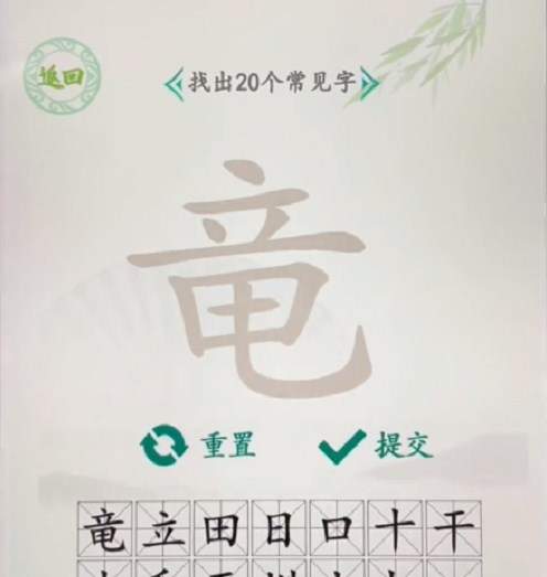 《汉字找茬王》竜找字怎么玩