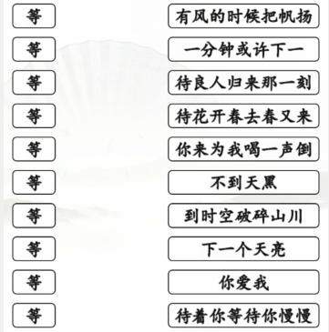 《汉字找茬王》等待之歌怎么玩