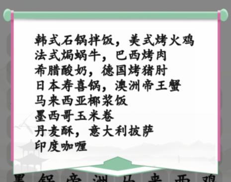 《汉字找茬王》消除全球的美食怎么玩