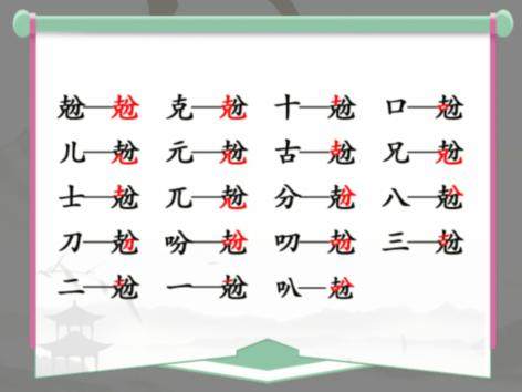 《汉字找茬王》兝找字怎么玩