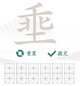 《汉字找茬王》埀找字怎么玩