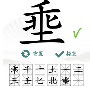 《汉字找茬王》埀找字怎么玩