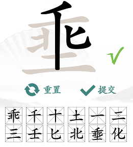 《汉字找茬王》埀找字怎么玩