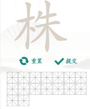 《汉字找茬王》株找字怎么玩